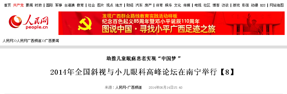 [人民网]助推儿童眼病患者实现“中国梦”2014年全国斜视与小儿眼科高峰论坛在南宁举行