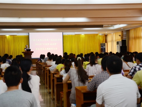 第一临床医学院召开“中国梦•我的梦”学生党员主题教育大会