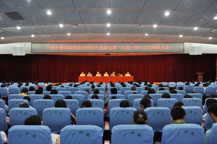 广西中医学院毕业生到农村基层从事“三支一扶”工作动员大会在一附院召开