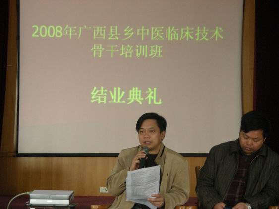 2008年广西县乡中医临床技术骨干培训班结业典礼