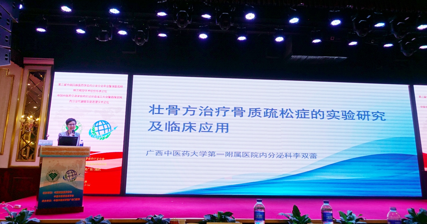 李双蕾教授受邀参加第三届中国民族医药学会内分泌分会并进行学术讲座