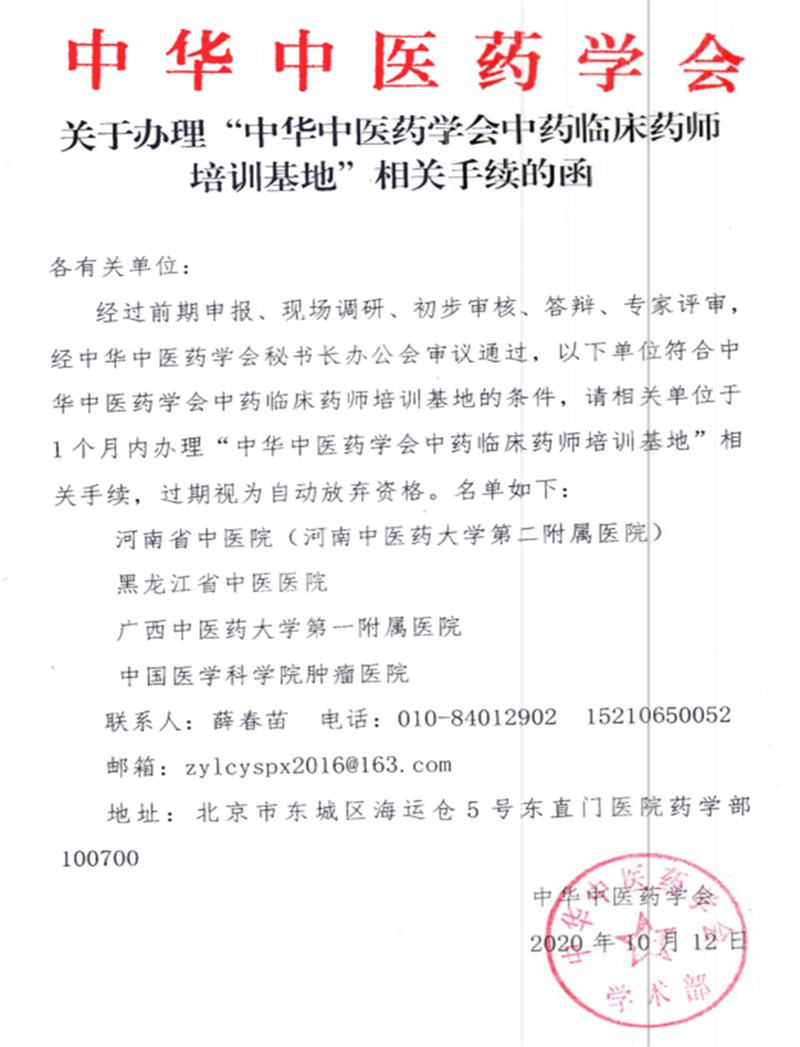 喜讯！我院获批中华中医药学会中药临床药师培训基地