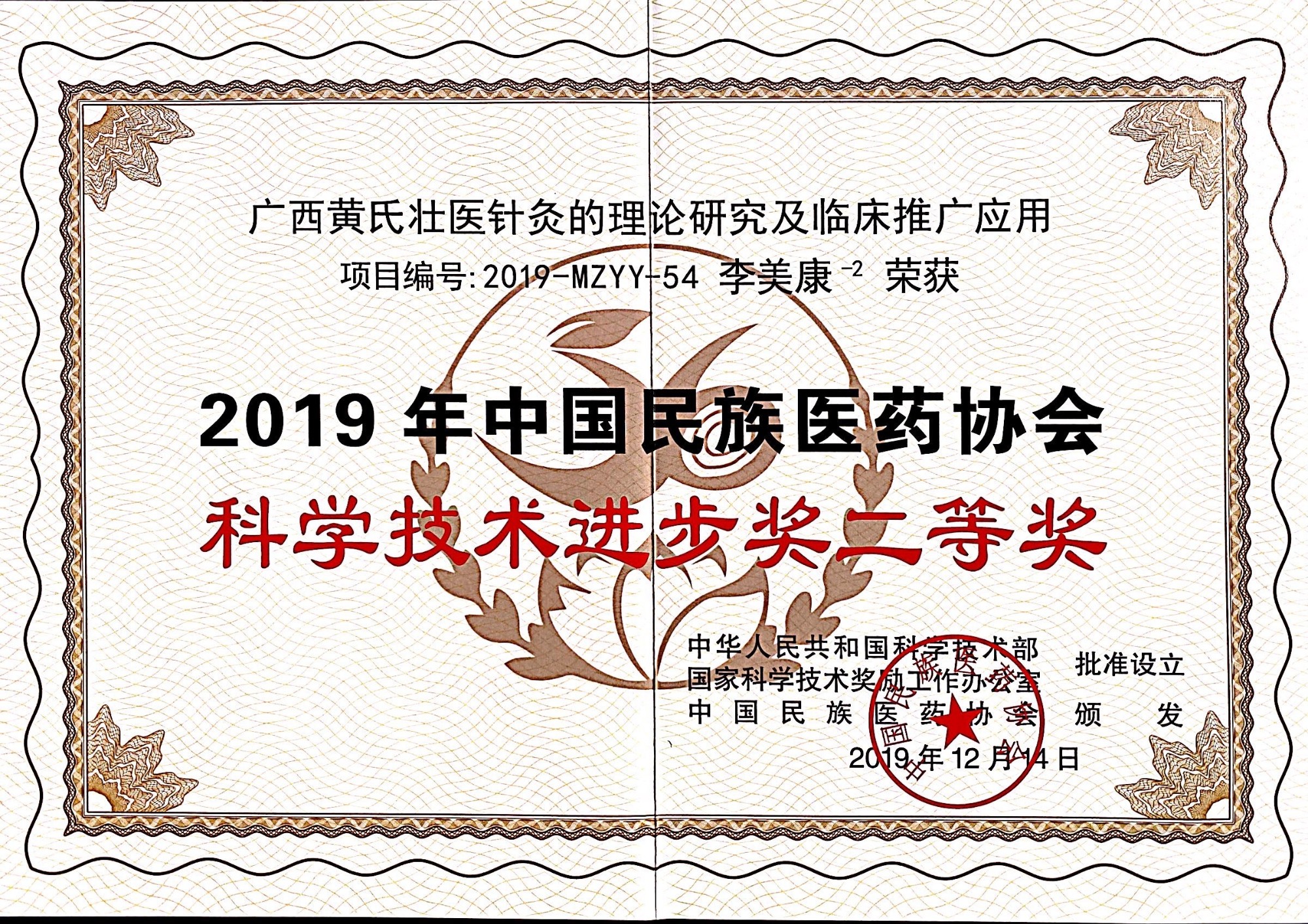 2019年工作室负责人李美康教授荣获中国民族医药协会科学技术进步奖二等奖