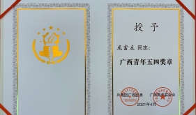 黄瑾明教授传承人龙富立荣获五四青年奖章
