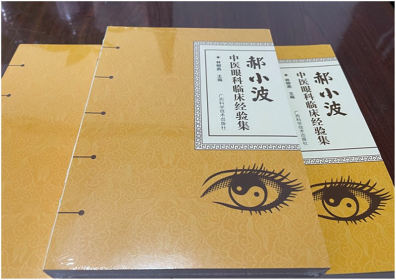 广西名中医郝小波工作室出版专著《郝小波中医眼科临床经验集》