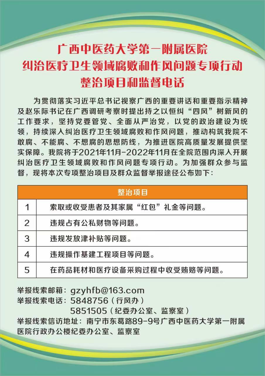 广西中医药大学第一附属医院纠治医疗卫生领域腐败和作风问题专项行动整治项目和监督电话