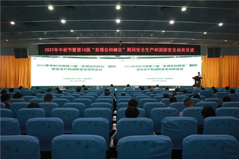 医院召开2022年中秋节暨第19届“东博会和峰会”期间安全生产和消防安全动员会议