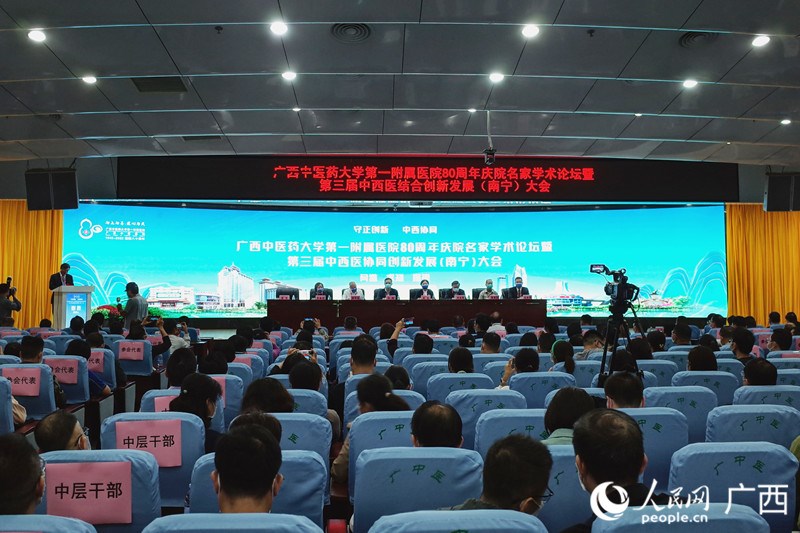 【人民网】第三届中西医协同创新发展（南宁）大会开幕