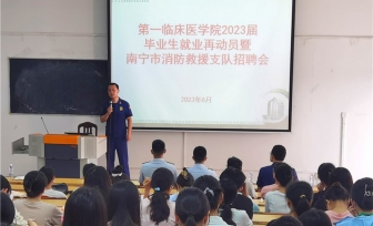 第一临床医学院召开2023届毕业生就业再动员暨南宁市消防救援支队招聘会