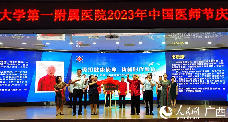 【人民网】广西中医药大学第一附属医院举行2023年中国医师节庆祝表彰大会