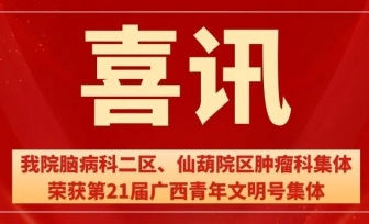 【喜讯】我院脑病科二区、仙葫院区肿瘤科集体荣获第21届广西青年文明号集体