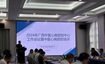 广西中医心病质控中心2024年工作会议暨中医心病质控培训在南宁顺利召开