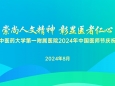 【中国医师节】崇尚人文精神，彰显医者仁心——我院举行2024年中国医师节庆祝大会