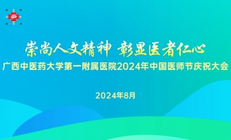 【中国医师节】崇尚人文精神，彰显医者仁心——我院举行2024年中国医师节庆祝大会