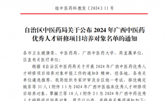 【喜讯】我院6人入选2024年广西中医药优秀人才研修项目培养对象