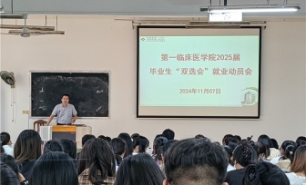 第一临床医学院召开2025届毕业生就业动员大会