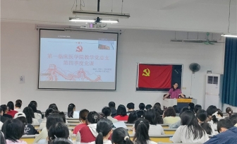 第一临床医学院教学党总支开展学生党支部第四季度党课学习交流会