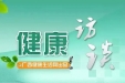 [广西新闻网] 6月高考季 考前如何科学饮食