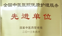 我院荣获国家中医药管理局颁发的“全国中医医院优质护理服务先进单位”称号
