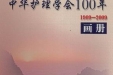 我院中医护理技术操作入选中华护理学会百年画册