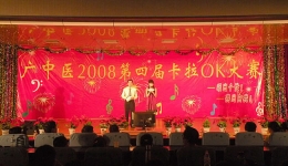 广中医2008年第四届卡拉OK比赛圆满结束