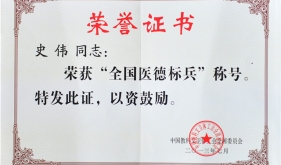 史伟获得“全国医德标兵”称号