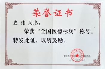 史伟获得“全国医德标兵”称号