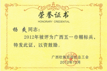 自治区五一巾帼标兵—杨爽