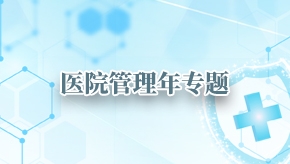医院管理年专题