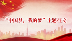 “中国梦，我的梦”主题征文