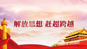 解放思想 赶超跨越