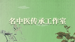 名中医传承工作室