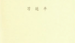 习近平同志《论坚持推动构建人类命运共同体》出版发行