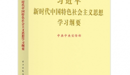 学习《习近平新时代中国特色社会主义思想学习纲要》
