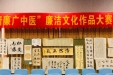 廉洁扬正气   笔墨颂清风 ——医院纪委开展“清廉广中医”廉洁文化作品大赛