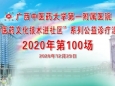 中医药文化技术进社区，助力复工复产——我院2020年第100场系列公益诊疗活动圆满结束！