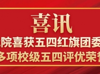 我院喜获五四红旗团委等多项校级五四评优荣誉