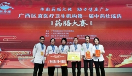 【建院80年·喜讯】我院荣获广西区直医疗卫生机构第一届中药壮瑶药药膳大赛团体一等奖