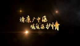 【建院80年】清廉广中医，暖暖医护情——广中医深入践行清廉医院建设宣传短片来了！