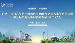 广西中医药大学第一附属医院80周年庆院名家学术论坛暨第三届中西医协同创新发展（南宁）大会圆满落幕
