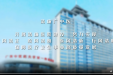 创建清廉医院 守护人民健康 | 广西中医药大学第一附属医院“清廉广中医”建设见成效