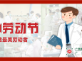 【五一劳动节】致敬每一位最美劳动者
