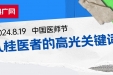 【央广网】中国医师节丨N个关键词感受八桂医者的仁心大爱