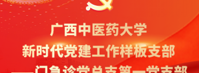 门急诊党总支第一党支部