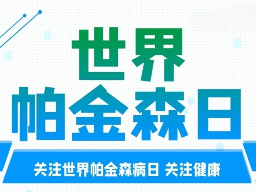 世界帕金森日 | 中医为“不颤抖的生命”助力！