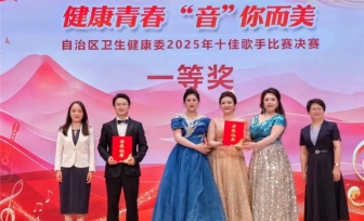 健康青春·音你而美——我院青年在自治区卫生健康委2025年十佳歌手决赛中荣获一等奖