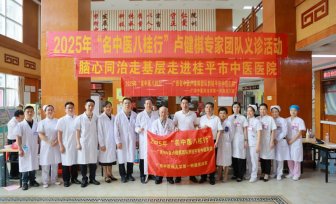 【广西“名中医八桂行”】卢健棋名中医团队赴桂平市中医医院活动纪实