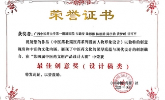 我院作品斩获第四届全国中医药文创大赛“最佳创意奖（设计稿类）”