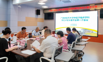 广西中医药大学中医学临床学科学位评定分委员会首次会议圆满召开