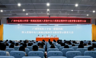 医院召开深入贯彻中央八项规定精神学习教育警示教育大会